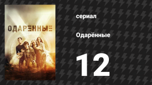 Одарённые 1 сезон 12 cерия «Эвакуация» + 13 cерия «Перепутье» (сериал, 2017)