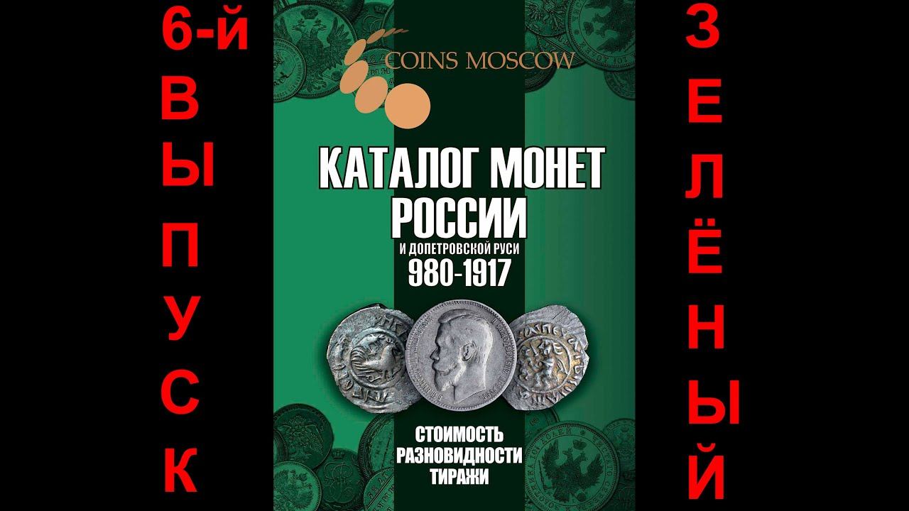 6-й выпуск Каталога Монет России и допетровской Руси 980-1917 смотреть онлайн