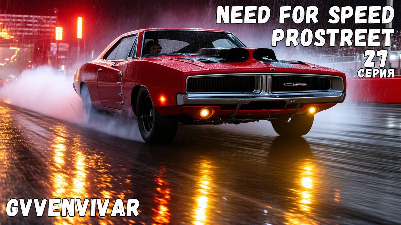 Много дрега || Need for Speed: ProStreet - 27 смотреть онлайн