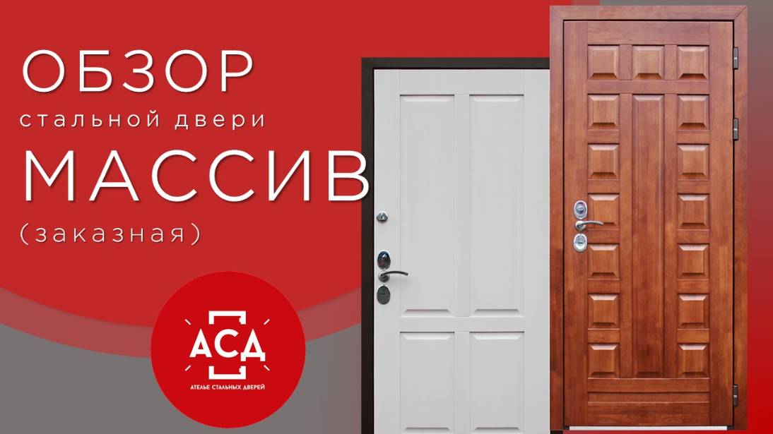 Массив - стальная дверь под заказ. Видеообзор смотреть онлайн