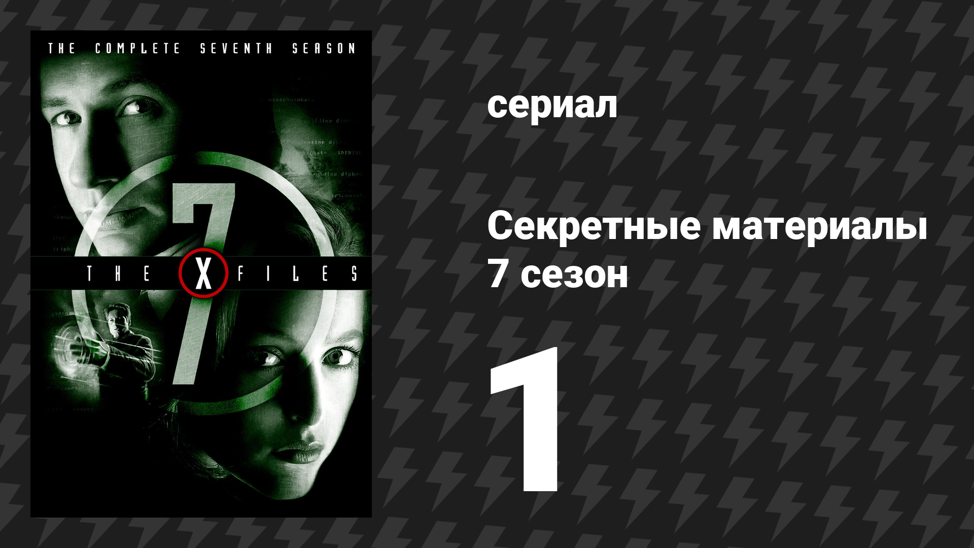 Секретные материалы 7 сезон 1 серия «Шестое вымирание» (сериал, 1993-2018)