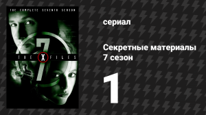 Секретные материалы 7 сезон 1 серия «Шестое вымирание» (сериал, 1993-2018)