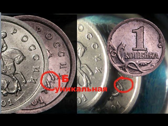 Уникальная 1 копейка 2001 СП штемпель Б очень редкая и дорогая разновидность 2020 года! смотреть онлайн