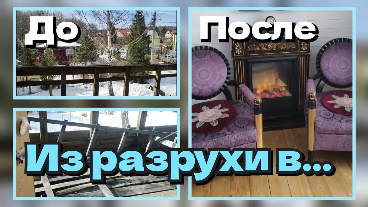 ДАЧНЫЙ РЕМОНТ СВОИМИ РУКАМИ/ РЕДИЗАЙН/ МЕБЕЛЬ С АВИТО/ ДИЗАЙН ИНТЕРЬЕРА смотреть онлайн