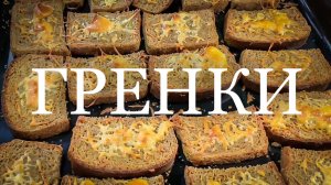 6 АПРЕЛЯ. ГРЕНКИ с СЫРОМ.