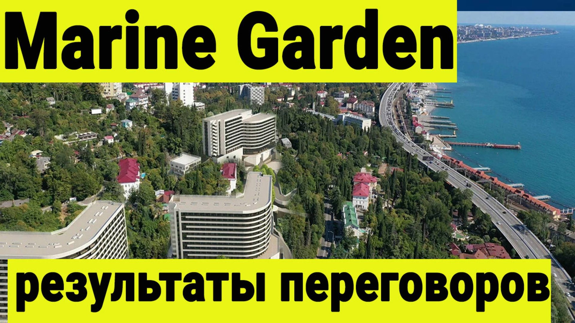 Marine Garden Sochi - результаты переговоров собственников с отельером. Отель запускается. смотреть онлайн