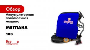 Аккумуляторная поломоечная машина Метлана М50В синяя 103