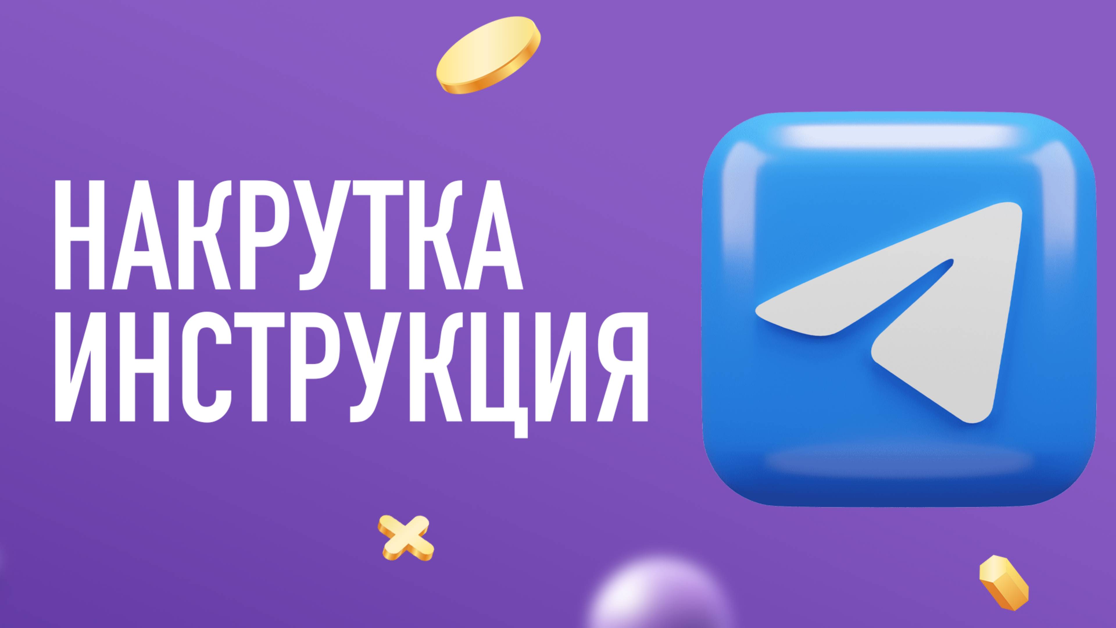 КАК НАКРУТИТЬ ПОДПИСЧИКОВ В ТЕЛЕГРАМ - БЫСТРО! Любой канал с нуля смотреть онлайн