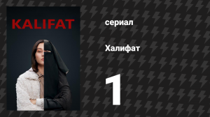 Халифат 1 серия (сериал, 2020)