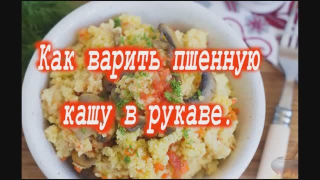 Пшенная каша с грибами. смотреть онлайн