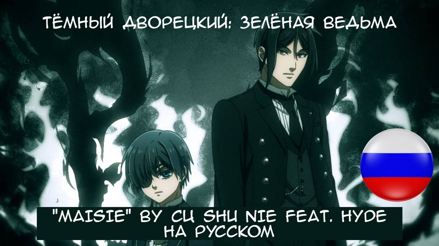Black Butler "Emerald Witch Arc" Opening | MAISIE - Cö shu Nie с Русскими субтитрами/Russian Lyrics смотреть онлайн