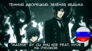 Black Butler «Emerald Witch Arc» Opening | MAISIE - Cö shu Nie с Русскими субтитрами/Russian Lyrics