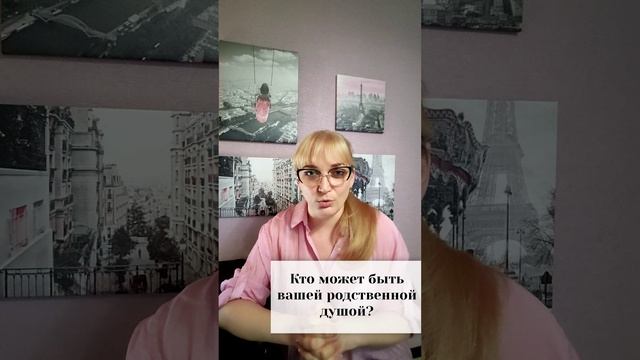 Кто может быть вашей родственной душой?