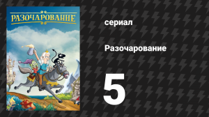 Разочарование 1 сезон 5 серия «Мочи, мочи их, принцесса!» (мультсериал, 2018)