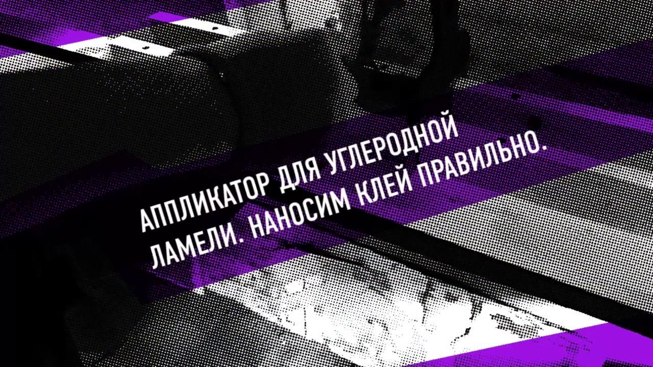 Аппликатор для нанесения клея на #углеродную ламель смотреть онлайн