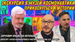 Экскурсия в Музей Космонавтики в Санкт- Петербург. В поисках приключений-прикоснуться к истории!