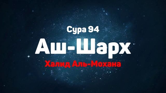 Сура 94 Аш-Шарх - Халид Аль-Мохана смотреть онлайн