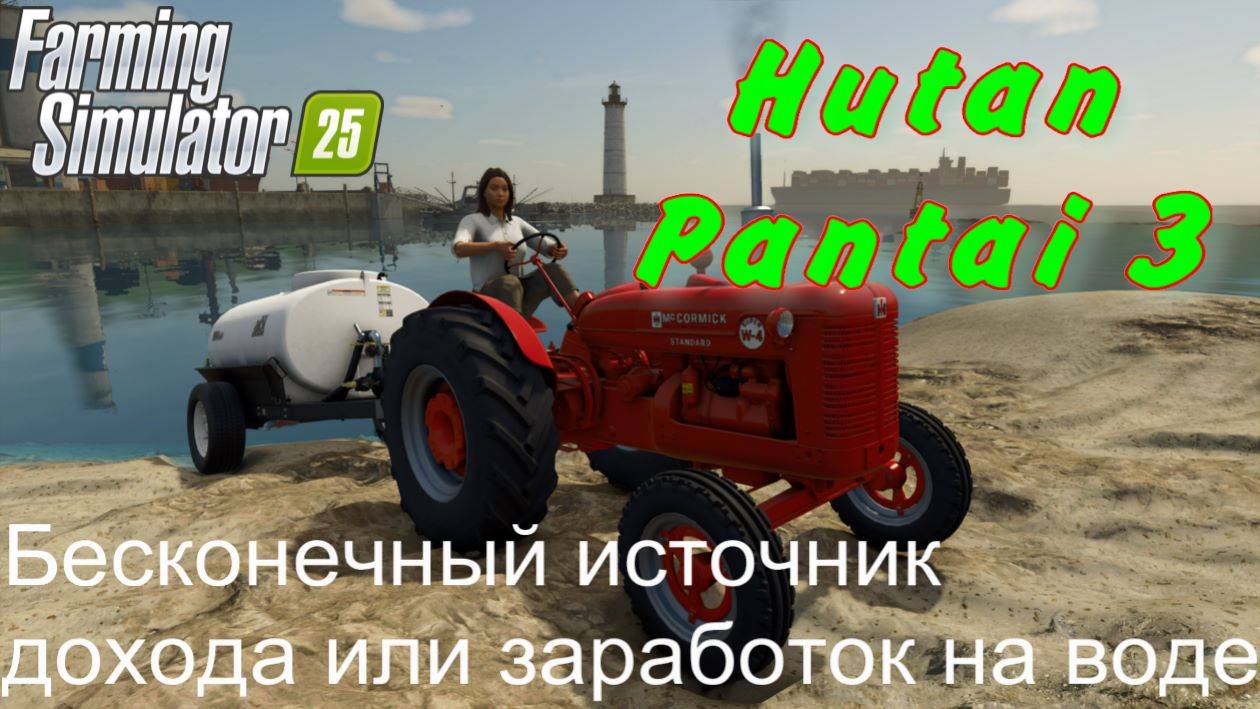 Farming Simulator 25. Hutan Pantai 3. Бесконечный источник дохода или заработок на воде. смотреть онлайн