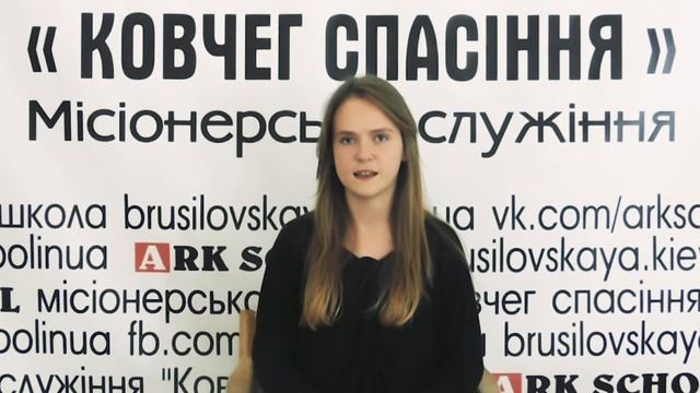 Каленик Надя выпускник школы "Ковчег Спасения" об обучении в школе и служении Богу смотреть онлайн