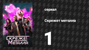 Скрежет металла сезон 1 серия 1 «WLUDRV» (сериал, 2023)