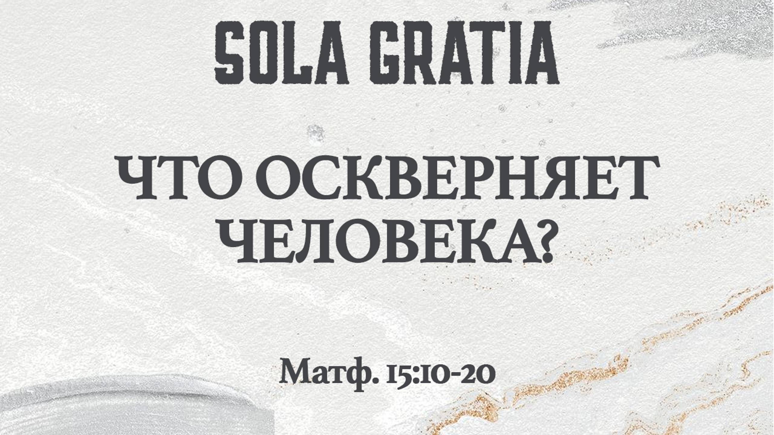 Что оскверняет человека? (Матф. 15:10-20) | ЦЕРКОВЬ SOLA GRATIA