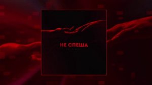 ARCHI, Lianto - Не спеша (Официальная премьера трека)