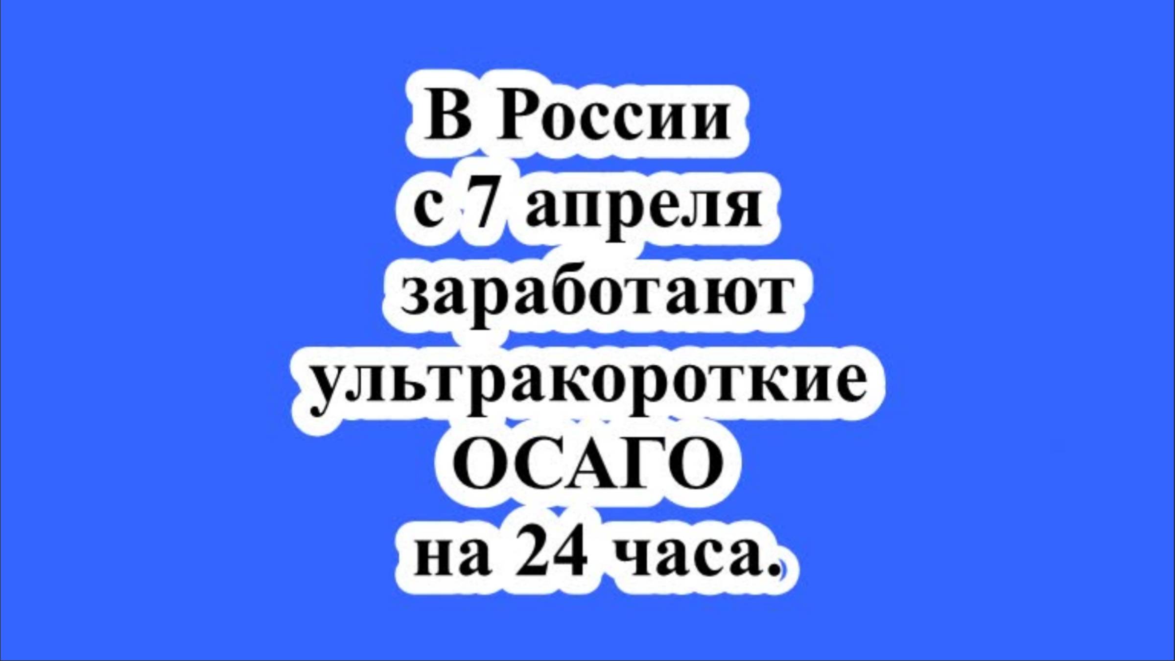 В России с 7 апреля заработают ультракороткие ОСАГО на 24 часа. смотреть онлайн