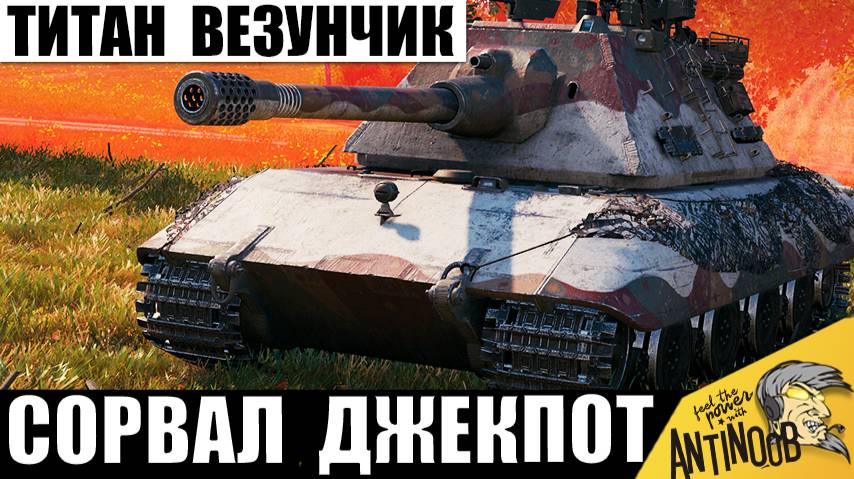 Старинный Титан Танков попал в бой Один на Миллион! Теперь Ему Завидуют и вот почему! смотреть онлайн