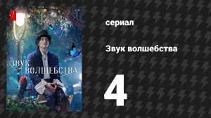 Звук волшебства 4 серия «Взросление» (сериал, 2022)