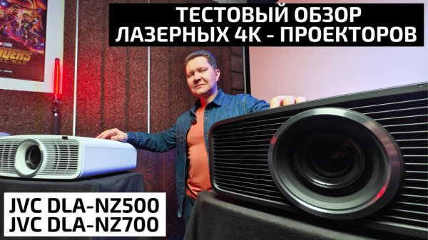ТЕСТОВЫЙ ОБЗОР ЛАЗЕРНЫХ 4K - ПРОЕКТОРОВ ДЛЯ ДОМАШНЕГО КИНОЗАЛА JVC DLA-NZ500 И JVC DLA-NZ700