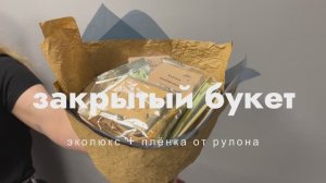 Закрытый букет (эколюкс+плёнка от рулона)