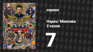 Нарко: Мексика 2 сезон 7 серия «Правда и примирение» (сериал, 2020)