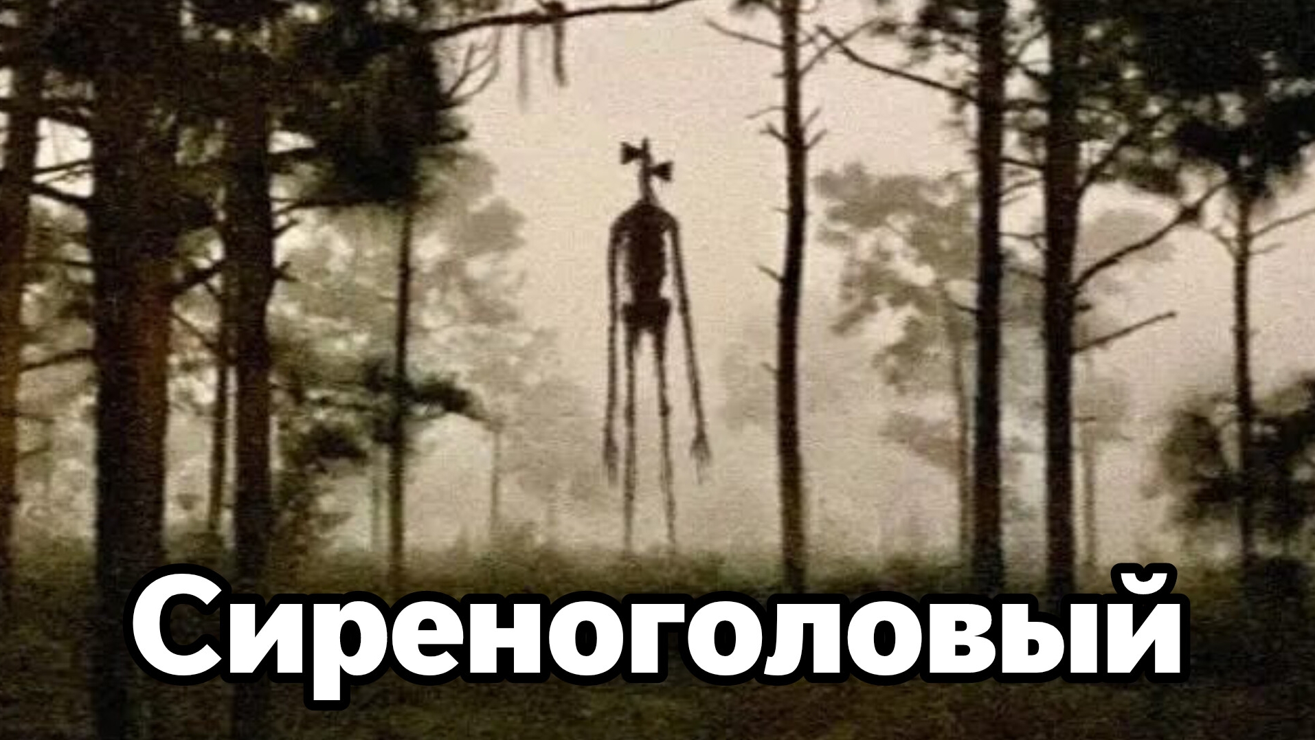 Кто такой сиреноголовый в реальной жизни