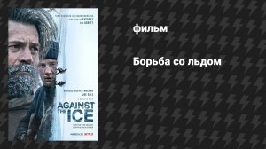 Борьба со льдом (фильм, 2022)