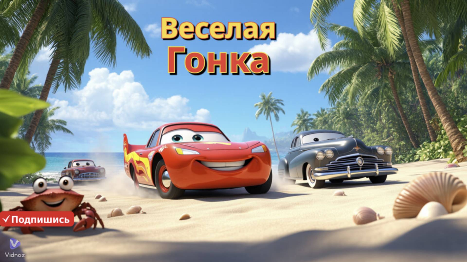 ☀️ Весёлая Гонка Машинок на Пляже 🏝️🚙 смотреть онлайн