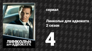 Линкольн для адвоката 2 сезон 4 серия «Материалы» (сериал, 2022-2023)