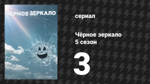 Чёрное зеркало 5 сезон 3 серия «Рейчел, Джек и Эшли Два» (сериал, 2019)