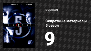 Секретные материалы 5 сезон 9 серия «Гены шизофреника» (сериал, 1993-2018)