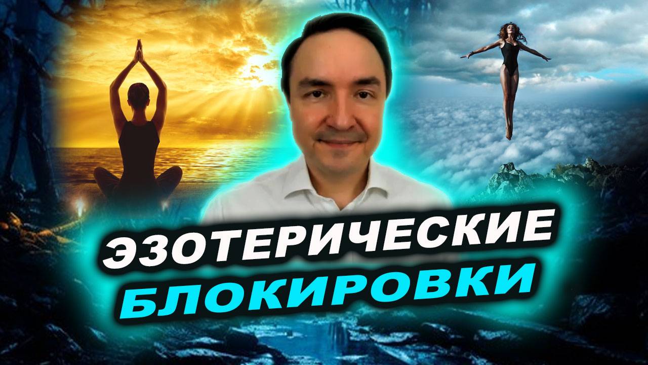 Что блокирует наше развитие? Если ли эзотерические блокировки у людей? | Евгений Грин смотреть онлайн