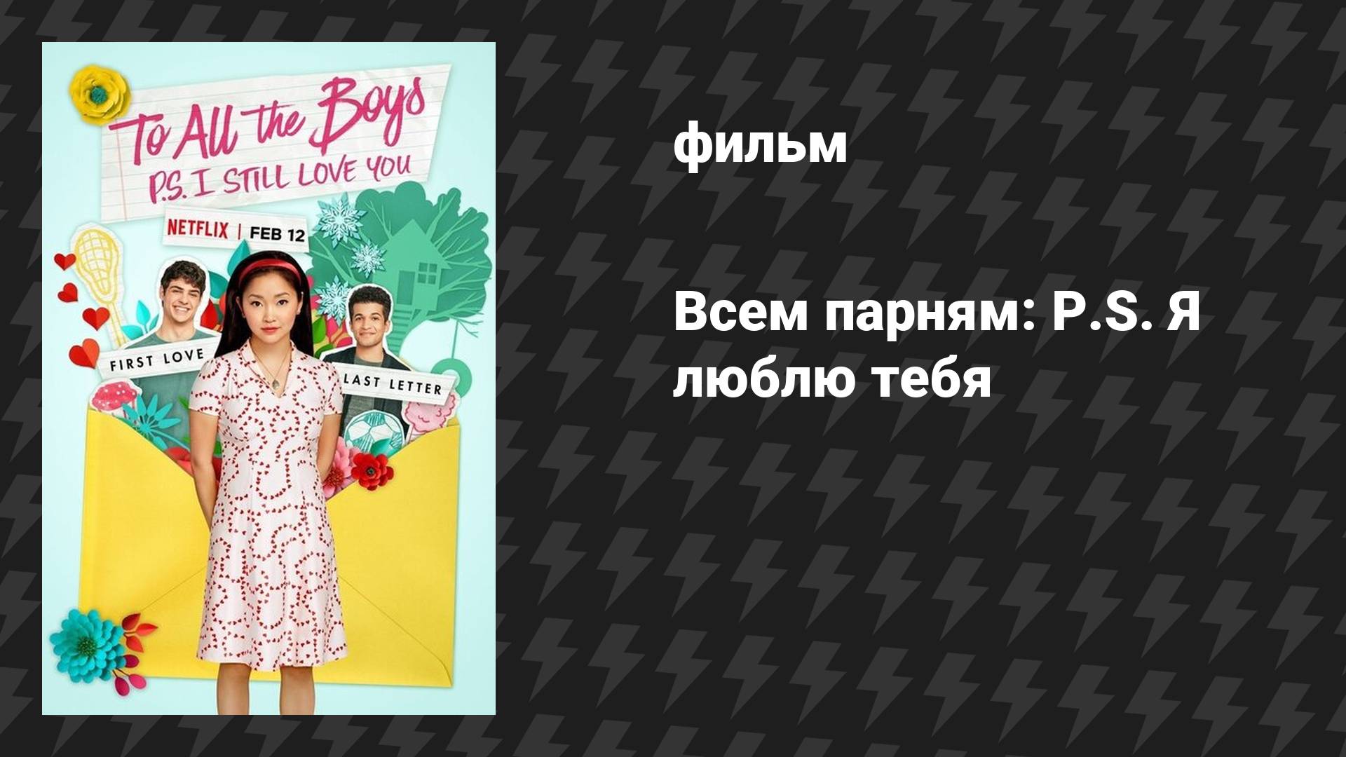 Всем парням: P.S. Я люблю тебя (фильм, 2020) смотреть онлайн