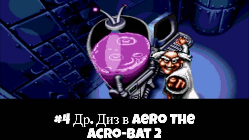 #4 Др. Диз в Aero the Acro-Bat 2