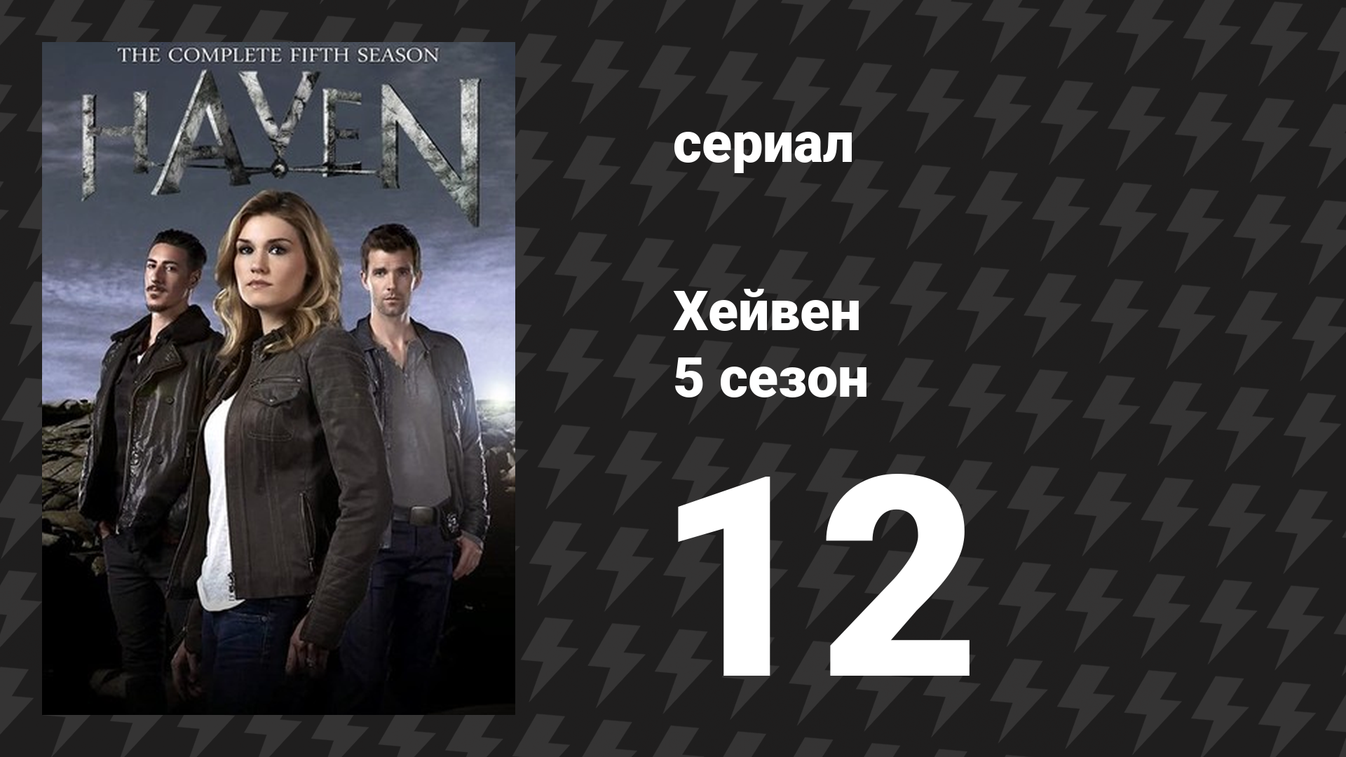 Хейвен 5 сезон 12 серия «Химия» (сериал, 2010) смотреть онлайн