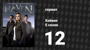 Хейвен 5 сезон 12 серия «Химия» (сериал, 2010)