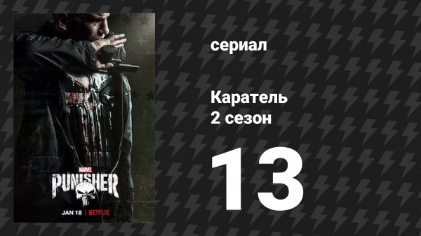 Каратель 2 сезон 13 серия «Ты – буря» (сериал, 2017)