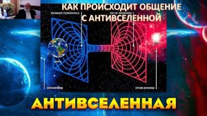 Антивселенная: мир невидимый. Как выглядят его обитатели? И как с ними общаться?