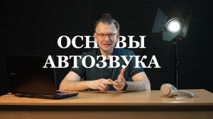 Основы построения автозвука