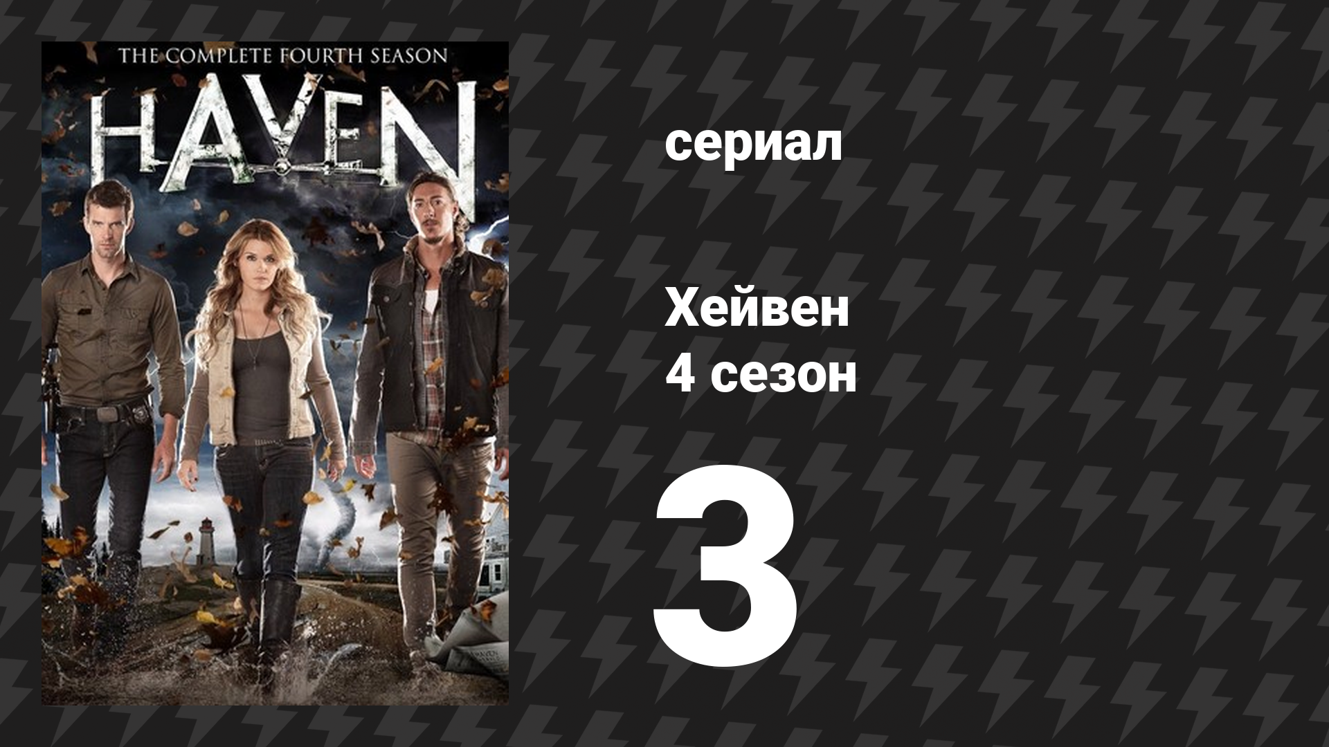 Хейвен 4 сезон 3 серия «Дурная кровь» (сериал, 2010)