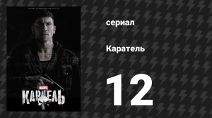 Каратель 1 сезон 12 серия «Дом» (сериал, 2017)