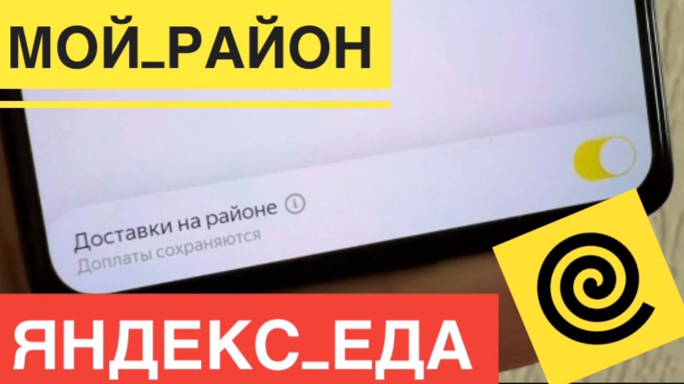 ВКЛЮЧИЛ МОЙ РАЙОН В ЯНДЕКС ЕДА ДОСТАВКА НА РАЙОНЕ - И ПОЖАЛЕЛ. КАК ЭТО РАБОТАЕТ СЕЙЧАС. ПРОВЕРЯЮ смотреть онлайн