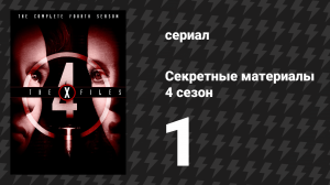 Секретные материалы 4 сезон 1 серия «Раса господ» (сериал, 1993-2018)